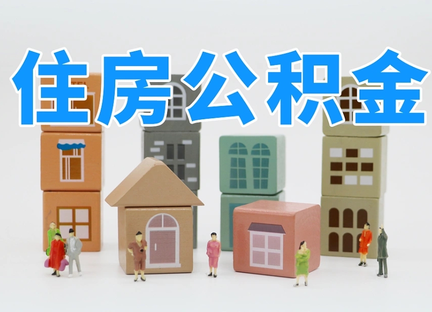新余西安住房公积金贷款政策最新（新余西安公积金贷款新政策2020年7月1日）