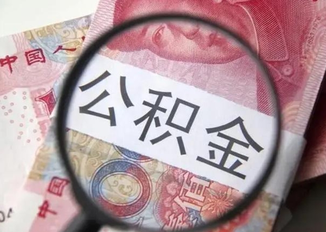 新余一年提取一次公积金流程（新余一年内提取公积金）