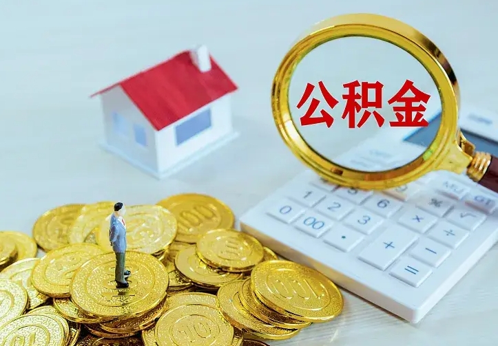 新余单纯想取公积金什么理由（新余取公积金什么理由可以全部把钱取出来）
