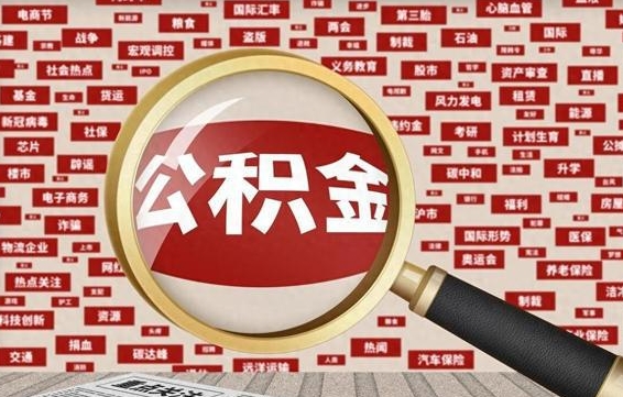 新余公积金可以取出来当零花钱吗（新余公积金可以提出来零用吗）