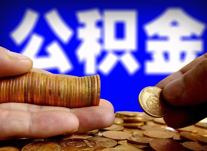 新余国管离职公积金代办（新余离职后公积金可以代领吗）